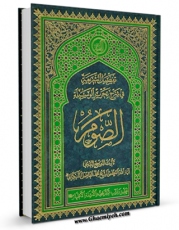 نسخه دیجیتال كتاب تفصیل الشریعه فی شرح تحریر الوسیله : الصوم و الاعتکاف اثر محمد فاضل لنکرانی در فضای مجازی منتشر شد.