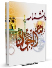 متن كامل كتاب دانشنامه امام جواد علیه السلام اثر جمعی از نویسندگان بر روی سایت مرکز قائمیه قرار گرفت.
