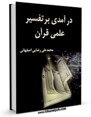 نسخه تمام متن (full text) كتاب درآمدی بر تفسیر علمی قرآن اثر محمد علی رضایی اصفهانی امكانات تحقیقاتی فراوان  منتشر شد.