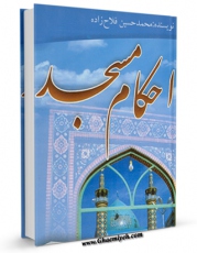 انتشار نسخه دیجیتالی کتاب احکام مسجد اثر محمد حسین فلاح زاده به همراه لینک دانلود