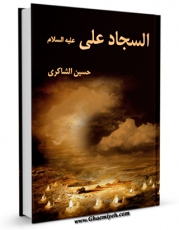 نسخه الكترونیكی و دیجیتال كتاب السجاد علی علیه السلام  اثر حسین شاکری تولید شد.