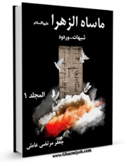 نسخه الكترونیكی و دیجیتال كتاب ماساه الزهرا ( سلام الله علیها ) شبهات و ردود جلد 1 اثر سید جعفرمرتضی حسینی عاملی منتشر شد.