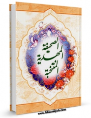 نسخه دیجیتال كتاب الصحیفه المهدیه المنتخبه اثر مرتضی مجتهدی سیستانی با ویژگیهای سودمند انتشار یافت.