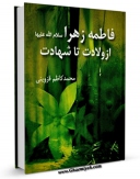 نسخه تمام متن (full text) كتاب فاطمه زهرا سلام الله علیها از ولادت تا شهادت اثر محمد کاظم قزوینی با امكانات تحقیقاتی فراوان منتشر شد.