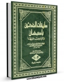 نسخه تمام متن (full text) كتاب طبقات المحدثین باصبهان و الواردین علیها اثر ابومحمد عبدالله بن محمد بن جعفر بن حیان ( ابوالشیخ انصاری ) در دسترس محققان قرار گرفت.