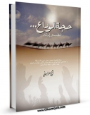 نسخه الكترونیكی و دیجیتال كتاب حجه الوداع اثر جعفر سبحانی تولید شد.