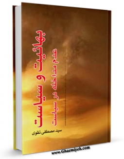 نسخه تمام متن (full text) كتاب بهاییت و سیاست عدم مداخله در سیاست اثر مصطفی تقوی در دسترس محققان قرار گرفت.