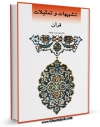 امكان دسترسی به كتاب الكترونیك تشبیهات و تمثیلات قرآن اثر جهانبخش ثواقب فراهم شد.