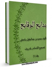 امكان دسترسی به كتاب الكترونیك بدایع الوقایع جلد 1 اثر زین الدین محمود واصفی فراهم شد.