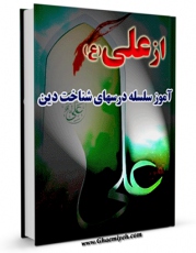 انتشار نسخه دیجیتالی کتاب از علی آموز ... سلسله درسهای شناخت دین اثر مدرسه مکاتباتی نهج البلاغه به همراه لینک دانلود