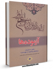 امكان دسترسی به كتاب آزموده ها جلد 6 اثر مرکز تحقیقات حج فراهم شد.