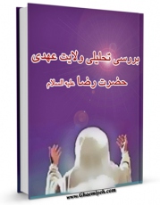 تولید و انتشار نسخه دیجیتالی کتاب بررسی تحلیلی ولایتعهدی حضرت رضا علیه السلام اثر علی موحدی ساوجی با لینک دانلود منتشر شد