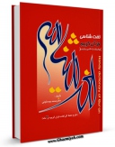 نسخه الكترونیكی و دیجیتال كتاب لغت شناسی قرآن کریم پیش نیاز تفسیر موضوعی اثر محمد بیستونی تولید شد.