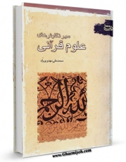 امكان دسترسی به كتاب سیر نگارش های علوم قرآنی اثر محمد علی مهدوی راد فراهم شد.