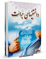 متن كامل كتاب دانستنی های برائت جلد 1 اثر جمعی از نویسندگان با قابلیت های ویژه بر روی سایت [قائمیه] قرار گرفت.