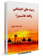 نسخه تمام متن (full text) كتاب زمینه های اجتماعی واقعه عاشورا اثر علی محمد ولوی امكانات تحقیقاتی فراوان  منتشر شد.