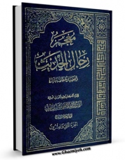 نسخه تمام متن (full text) كتاب معجم رجال الحدیث و تفصیل طبقات الرواه جلد 22 اثر آیت الله سید ابوالقاسم خوئی امكانات تحقیقاتی فراوان  منتشر شد.