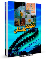 نسخه الكترونیكی و دیجیتال كتاب ندبه عاشقان : مروری بر دعای ندبه اثر مهدی شمس الدین تولید شد.