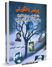 EBOOK كتاب دانستنی هایی درباره تاریخ و نقش سیاسی رهبران بهایی ( پرنس دالگورکی ) اثر مرتضی احمد آخوندی در انواع فرمتها پركاربرد در فضای مجازی منتشر شد.