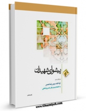 كتاب موبایل پیشوای شهیدان اثر رضا صدر با محیطی جذاب و كاربر پسند در دسترس محققان قرار گرفت.