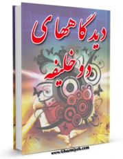 كتاب موبایل دیدگاههای دو خلیفه اثر نجاح الطائی انتشار یافت.