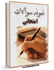 متن كامل كتاب دروس حوزه جلد 11 اثر واحد تحقیقات مرکز تحقیقات رایانه ای قائمیه اصفهان با قابلیت های ویژه بر روی سایت [قائمیه] قرار گرفت.