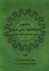 درآمدی بر حدیقة الحقیقۀ سنایی غزنوی؛ بررسی و تحلیل حکمی ـ عرفانی حدیقۀ سنایی