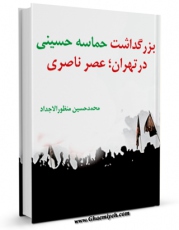 متن كامل كتاب بزرگداشت حماسه حسینی در تهران - عصر ناصری اثر محمد حسین منظوراجداد با قابلیت های ویژه بر روی سایت [قائمیه] قرار گرفت.
