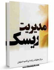 نسخه دیجیتال كتاب مدیریت ریسک اثر www.modiryar.com با ویژگیهای سودمند انتشار یافت.