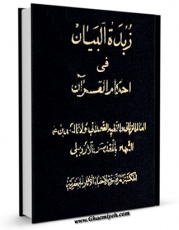 تولید نسخه دیجیتالی کتاب زبده البیان فی احکام القرآن اثر محمد حسین بن رمضانعلی تاجر کاشانی  به همراه لینک دانلود