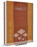 نسخه تمام متن (full text) كتاب الاسباب و العلامات جلد 2 اثر نجیب الدین محمد بن علی بن عمر سمرقندی با امكانات تحقیقاتی فراوان منتشر شد.