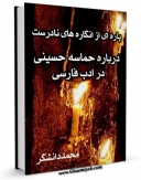 متن كامل كتاب پاره ای از انگاره های نادرست درباره ی حماسه حسینی در ادب فارسی اثر محمد دانشگر با محیطی جذاب و كاربر پسند بر روی سایت مرکز قائمیه قرار گرفت.
