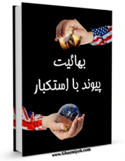 كتاب موبایل بهائیت ، پیوند با استکبار اثر جمعی از نویسندگان انتشار یافت.
