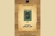 برگزاری نشست امیر مومنان به روایت نهج البلاغه در شهر کتاب