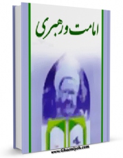 متن كامل كتاب امامت و رهبری اثر مرتضی مطهری  با محیطی جذاب و كاربر پسند بر روی سایت مرکز قائمیه قرار گرفت.