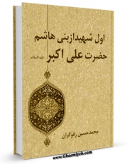 كتاب موبایل اول شهید از بنی هاشم حضرت علی اکبر علیه السلام اثر حسین رفوگران با محیطی جذاب و كاربر پسند در دسترس محققان قرار گرفت.