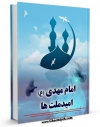 نسخه الكترونیكی و دیجیتال كتاب امام مهدی علیه السلام امید ملت ها اثر حسن موسی صفار تولید شد.