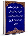 نسخه تمام متن (full text) كتاب مائه منقبه ( ایضاح دفائن النواصب فی مائه منقبه من مناقب علی بن ابی طالب و الائمه من ولده من طریق العامه ، او : فضائل ابن شاذان ) اثر ابوالحسن محمد بن احمد بن علی بن حسن قمی ابن شاذان امكانات تحقیقاتی فراوان  منتشر شد.