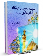 تولید نسخه دیجیتالی کتاب حجت محوری در نگاه امام هادی علیه السلام اثر جواد محدثی به همراه لینک دانلود