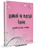 نسخه تمام متن (full text) كتاب ترجمه و تفسیررهنما جلد 2 اثر زین العابدین رهنما با امكانات تحقیقاتی فراوان منتشر شد.