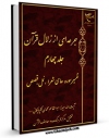 متن كامل كتاب جرعه ای از زلال قرآن جلد 4 اثر ابوالقاسم محمدی گلپایگانی  بر روی سایت مرکز قائمیه قرار گرفت.