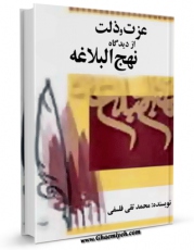 متن كامل كتاب عزت و ذلت از دیدگاه نهج البلاغه اثر محمد تقی فلسفی بر روی سایت مرکز قائمیه قرار گرفت.
