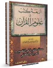 متن كامل كتاب مسائل منثوره فی التفسیر و العربیه و المعانی ( اربعه کتب ) اثر ابو محمد عبدالله  ابن البری بر روی سایت مرکز قائمیه قرار گرفت.