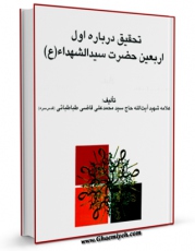 نسخه تمام متن (full text) كتاب تحقیق درباره اول اربعین حضرت سیدالشهداء علیه السلام اثر محمد علی قاضی طباطبائی در دسترس محققان قرار گرفت.