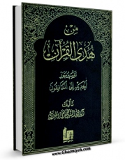 تولید نسخه دیجیتالی کتاب من هدی القرآن جلد 15 اثر محمد تقی مدرسی به همراه لینک دانلود