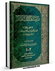 نسخه الكترونیكی و دیجیتال كتاب تثبیت دلائل النبوه اثر قاضی عبدالجبار تولید شد.