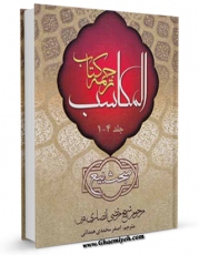 متن كامل كتاب المکاسب اثر مرتضی انصاری (اعظم انصاری) با قابلیت های ویژه بر روی سایت [قائمیه] قرار گرفت.