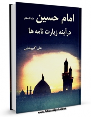 نسخه الكترونیكی و دیجیتال كتاب امام حسین علیه السلام در آیینه زیارتنامه ها اثر علی اکبر وهابی تولید شد.
