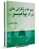 كتاب الكترونیك بیم ها و نگرانی های بزرگ پیامبر صلی الله علیه و آله اثر جواد محدثی در دسترس محققان قرار گرفت.