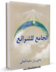نسخه دیجیتال كتاب الجامع للشرائع (الحج) اثر یحیی بن سعید حلی در فضای مجازی منتشر شد.